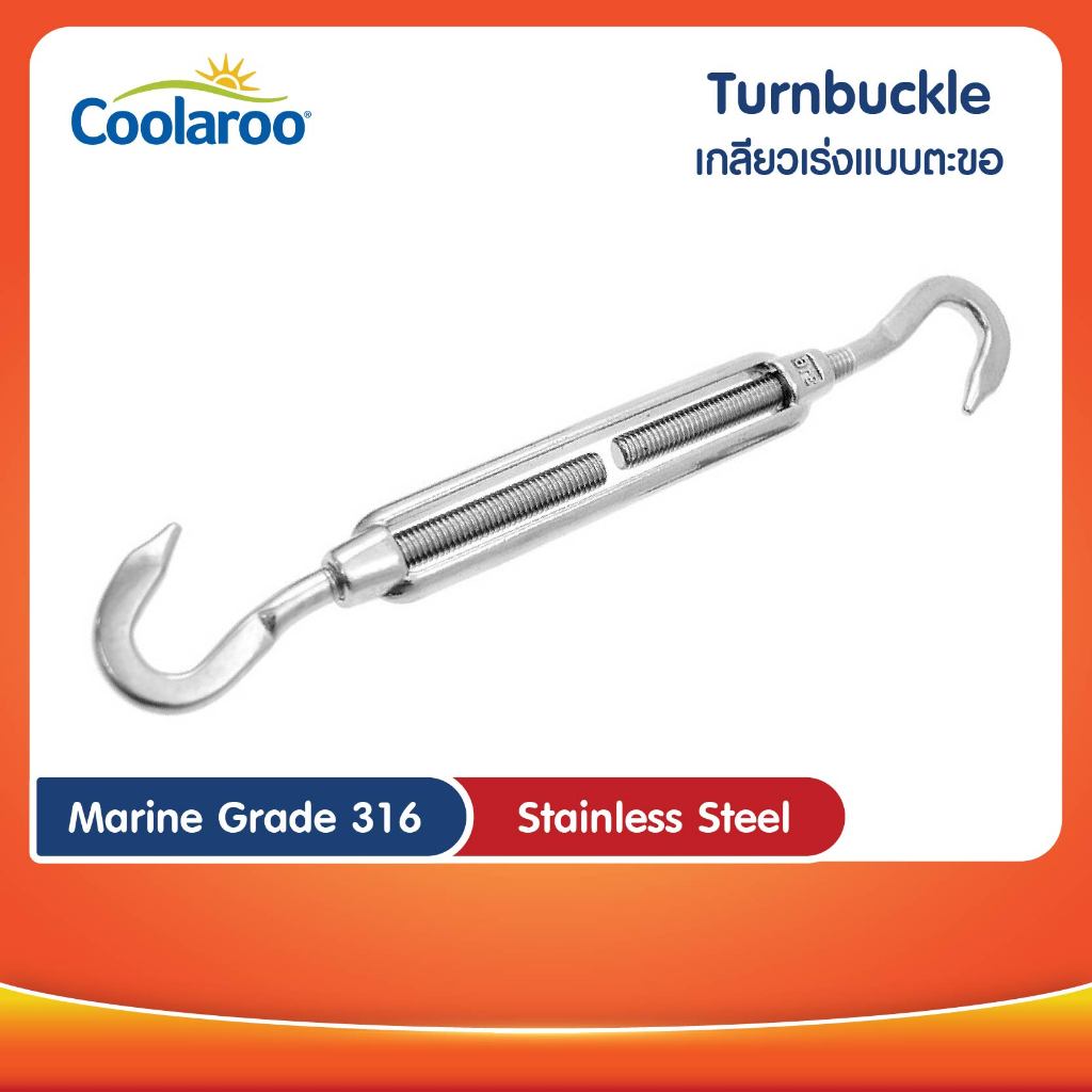 เกลียวเร่งแบบตะขอ Turnbuckle อะไหล่สำหรับผ้าใบกันแดดคูลลาลู Coolaroo ผ้าใบกรองแดด UV ผ้าตาข่ายกรองแสง อะไหล่สแตนเลส
