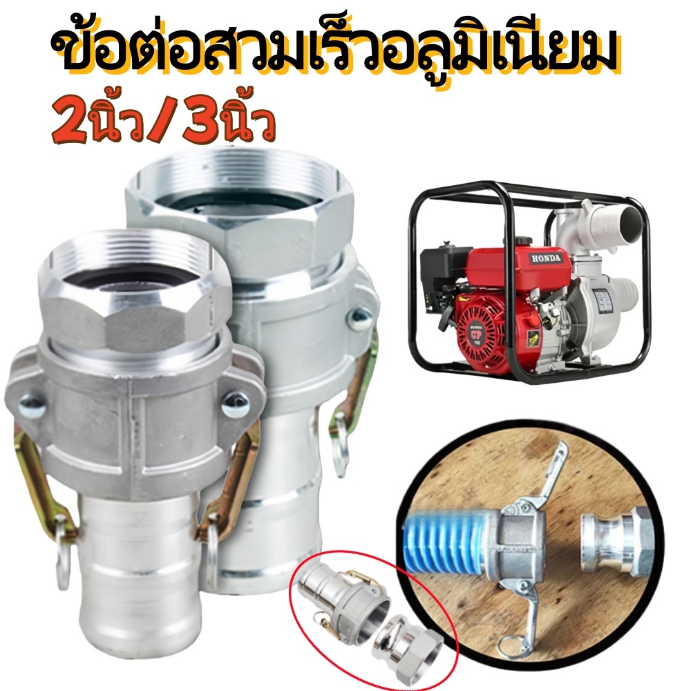 SiamTool ข้อต่อสวมเร็วอลูมิเนียม 2/3นิ้ว ข้อต่อสวมเร็ว ข้อต่อสวมเร็วเกลียวใน ไม่ต้องขัน (1ชุด=2ชิ้น) ต่อเข้าปั๊มน้ำ