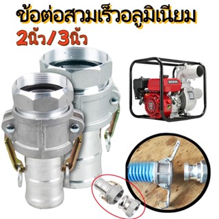 Tools.Shop ข้อต่อสวมเร็วอลูมิเนียม 2/3นิ้ว ข้อต่อสวมเร็ว ข้อ…