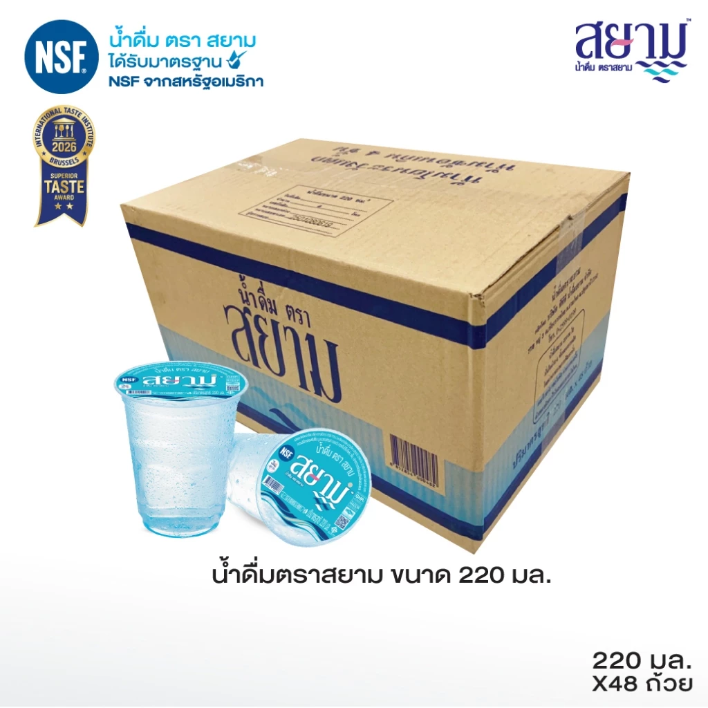 (รอสินค้า5-8วัน) น้ำดื่มตราสยามขนาด220ml