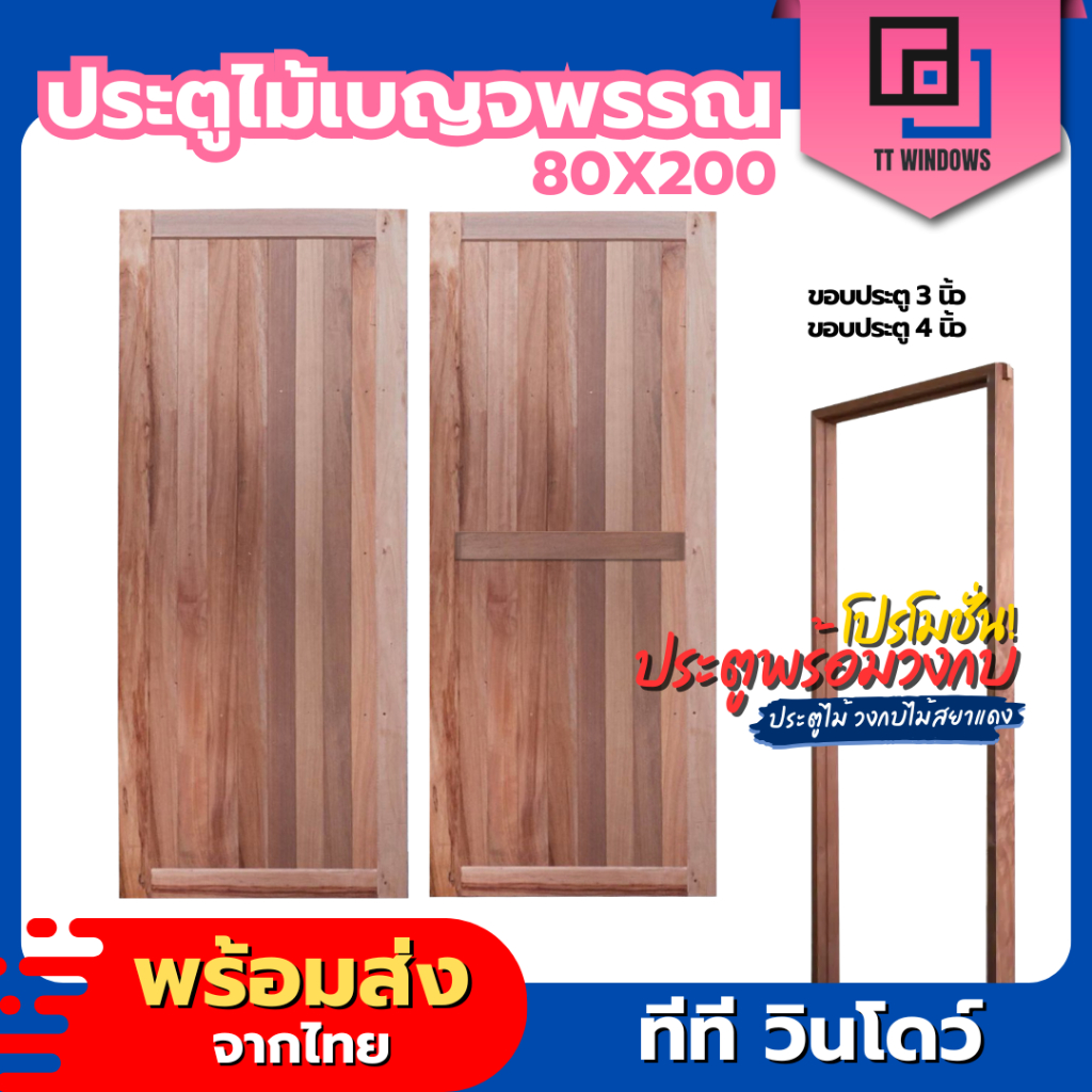 ✅ ประตู เนื้อไม้ ประตูไม้จริง 80x200 ไม้เบญจพรรณ (พร้อมวงกบไม้) ใช้ภายใน/ภายนอกได้