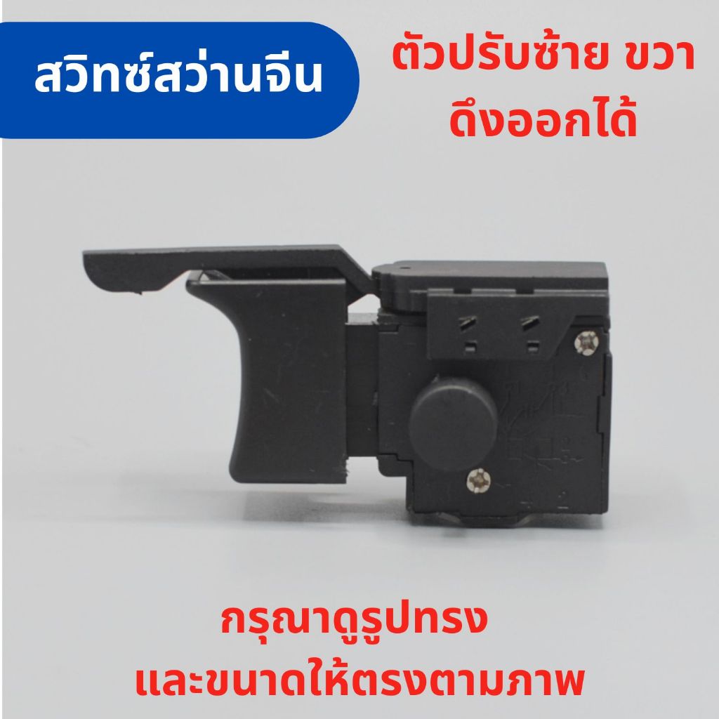 สวิทซ์ สว่านจีน ทรง Makita Maktec MT811 พร้อมก้านปรับ ซ้าย ขวา วัดขนาดตามภาพที่ 2 เทียบกับสวิทซ์เดิม
