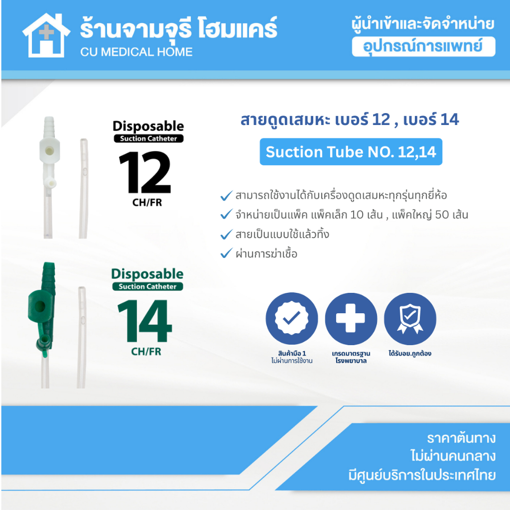 【สินค้าพร้อมส่ง!!】สายดูดเสมหะ เบอร์ 12 , เบอร์ 14 (Suction Tube NO. 12,14)