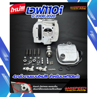 ฝาสูบ 4 วาล์ว WAVE110i (ทรงเดิม) วาล์ว 17 / 19 มม. ครบชุด ปี…