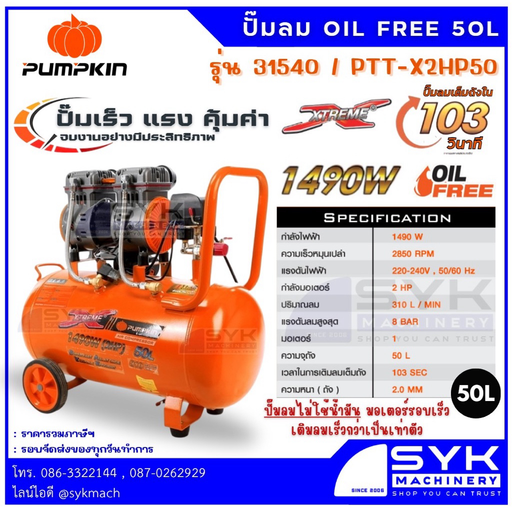 *ล๊อตใหม่ ส่งไว* 50ลิตร 1490วัตต์ ปั๊มลมออยฟรี PUMPKIN 31540 /EE526