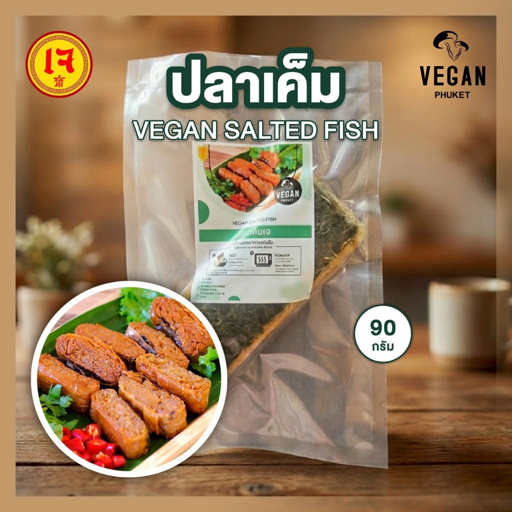 ปลาเค็มเจ (Vegan Salted Fish) 1ชิ้น 90 g. ปลาเค็มจากพืช เจ อาหารวีแกน จากฟองเต้าหู้+สาหร่าย พร้อมส่ง