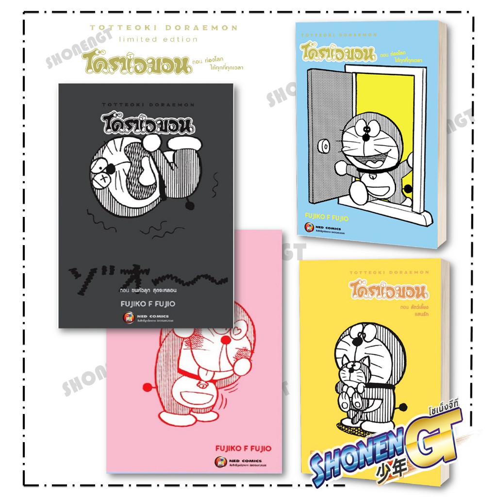หนังสือ TOTTEOKI DORAEMON vol.1 -4 ผู้เขียน Fujiko F. Fujio สำนักพิมพ์ NED