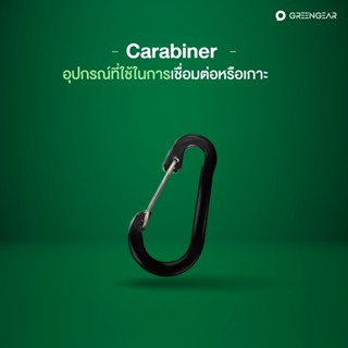 Greengear Carabiner อุปกรณ์ที่ใช้ในการเชื่อมต่อหรือเกาะ
