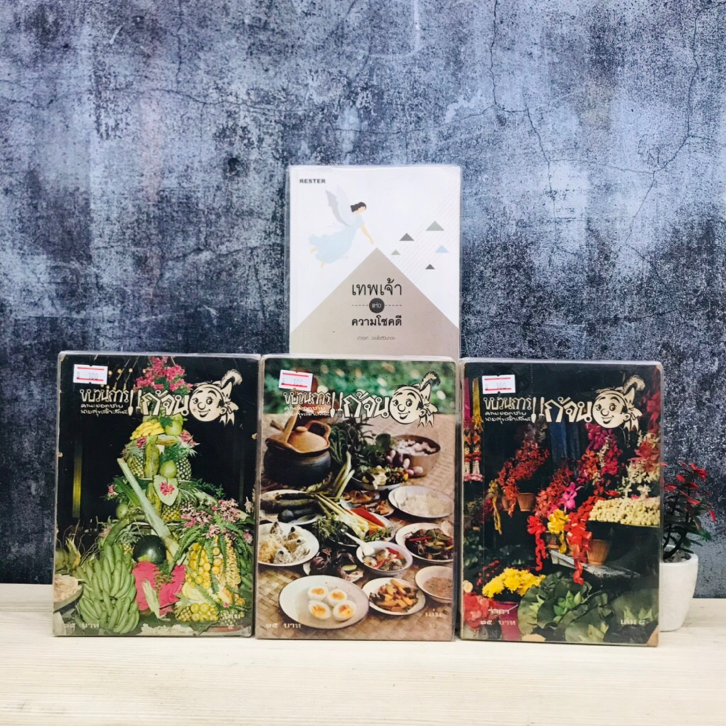 เทพเจ้าแห่งความโชคดี V5329 ขบวนการแก้จน เล่ม 5 V5330 เล่ม 6 V5331 เล่ม 8 V5332