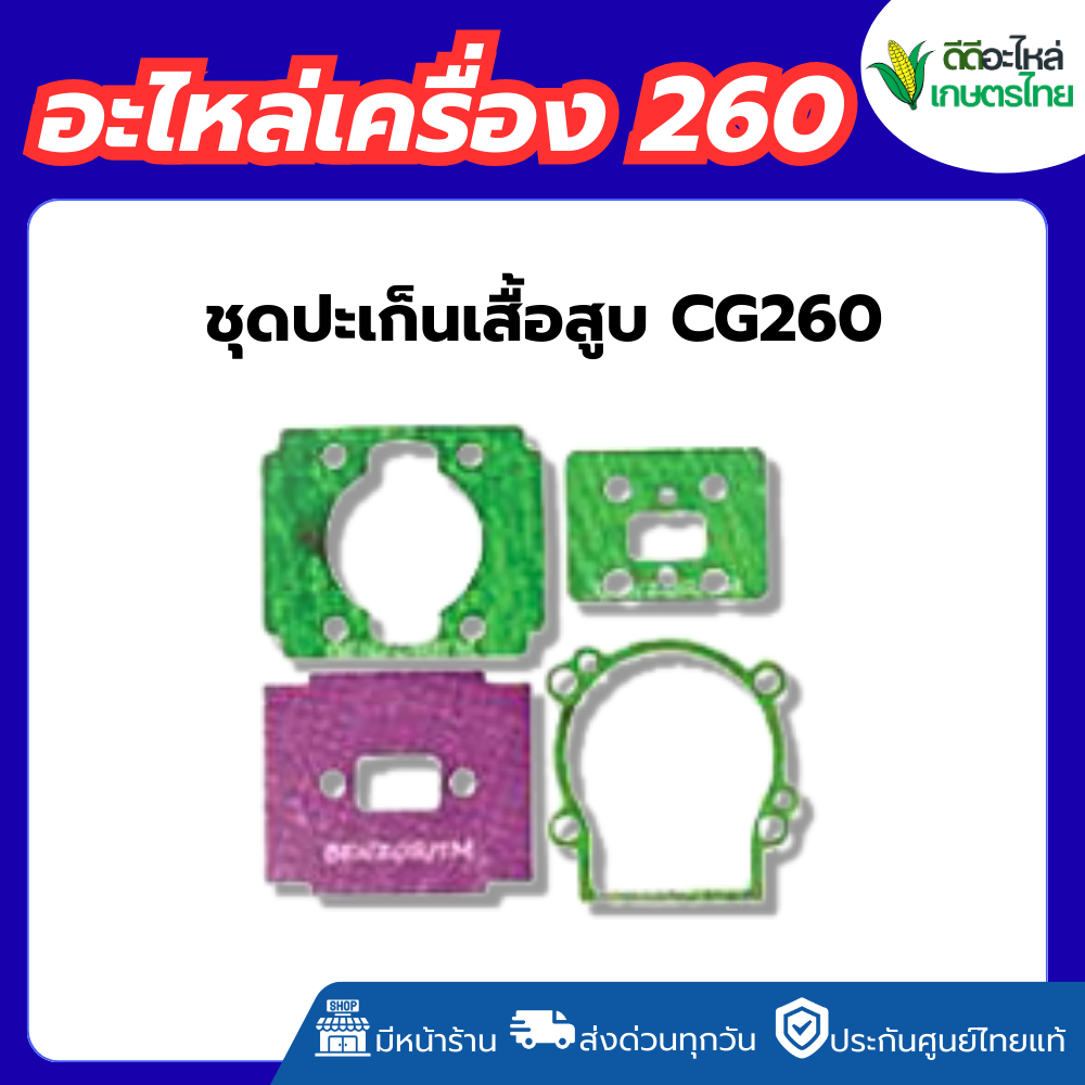ชุดปะเก็นเสื้อสูบ เครื่องตัดหญ้า260 ปะเก็น260 อะไหล่260 อะไหล่เครื่องตัดหญ้า