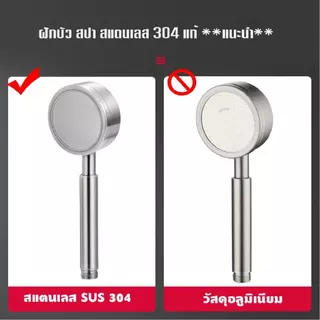ฝักบัวอาบน้ำ เพิ่มแรงดัน สแตนเลส 304 แท้ พร้อมสายฝักบัว สแตนเลส