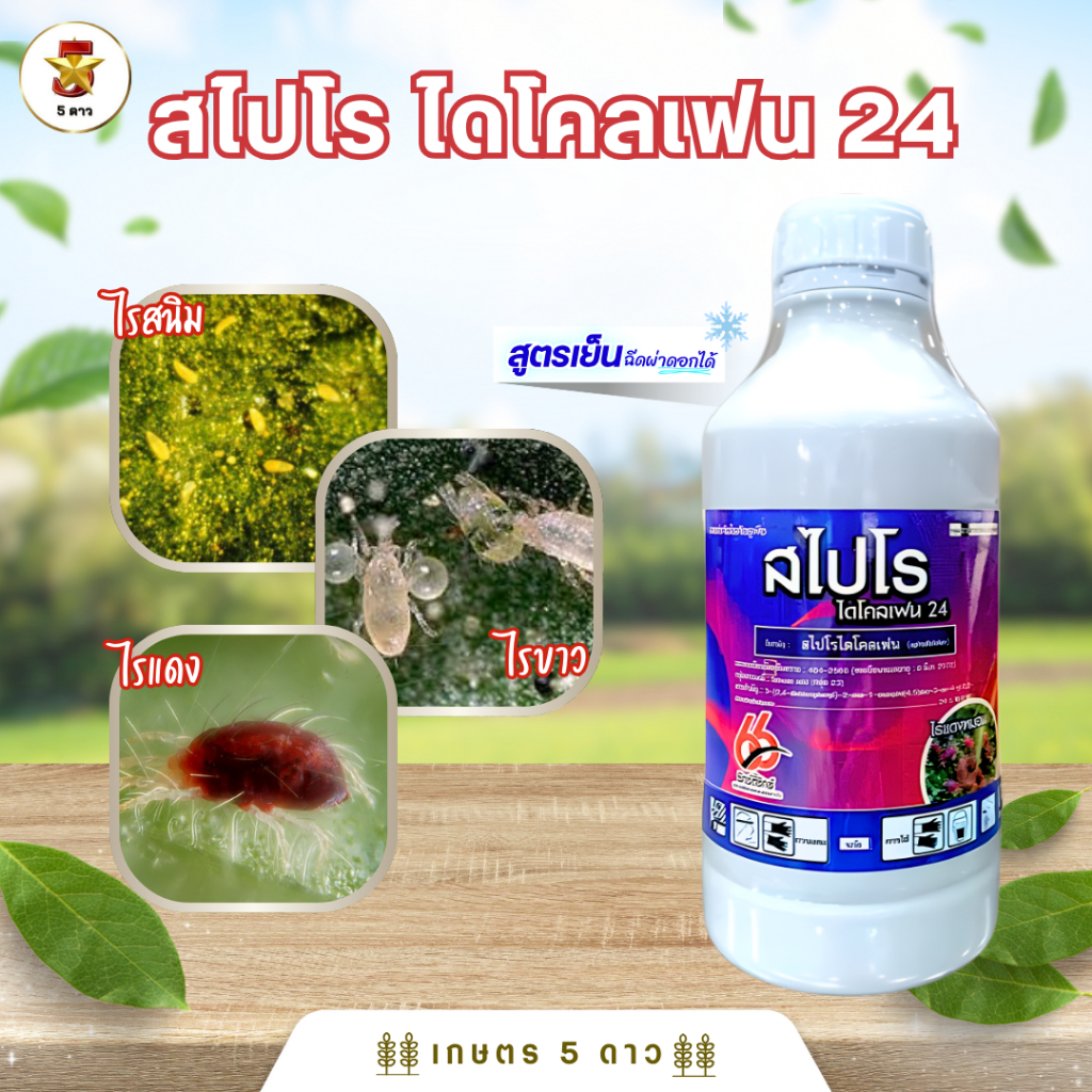 สไปโรไดโคลเฟน 24% W/V SC (กลุ่ม 23)