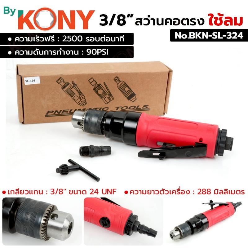 KONY สว่านคอตรง ใช้ลม 3/8" สว่านลม คอตรง No.BKN-SL-324