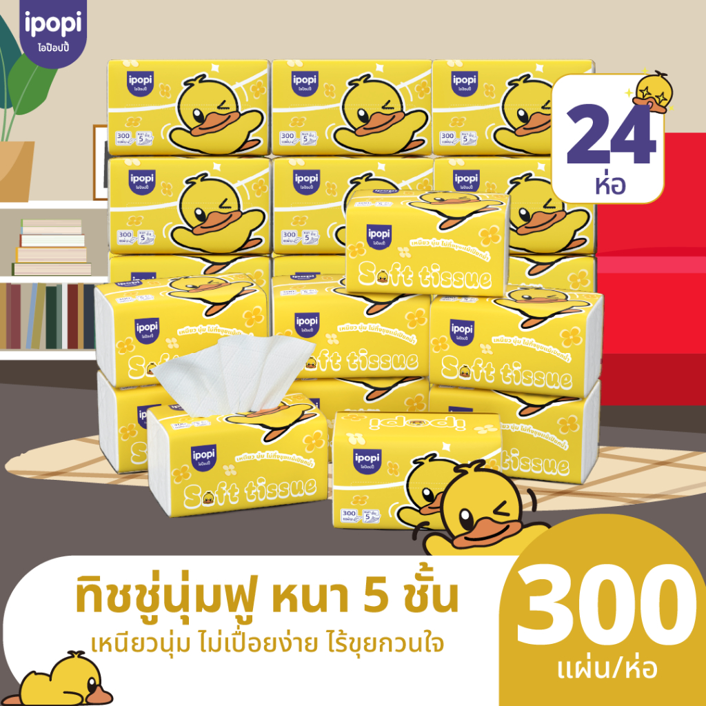 ipopi กระดาษทิชชู่เช็ดหน้า หนา 5 ชั้น ห่อสีเหลือง 24 ห่อ หนานุ่มฟูดุจฟองน้ำ