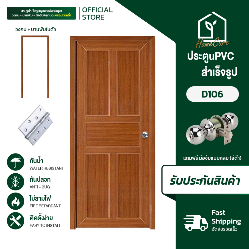 Homecare ประตูสำเร็จรูป uPVC บานทึบ CITY DOORS รุ่น D106 ลายไม้ ขนาด 80X200 Cm. อุปกรณ์ครบชุดพร้อมติดตั้ง ประตูพร้อมวงกบ
