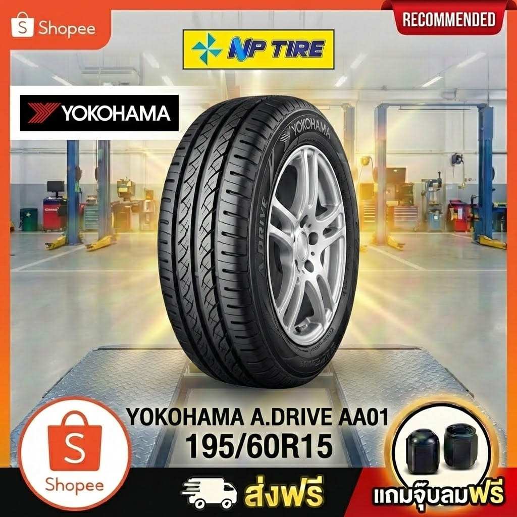 ยาง 195/60R15 YOKOHAMA A.DRIVE AA01 ราคาต่อเส้น ปี 2025