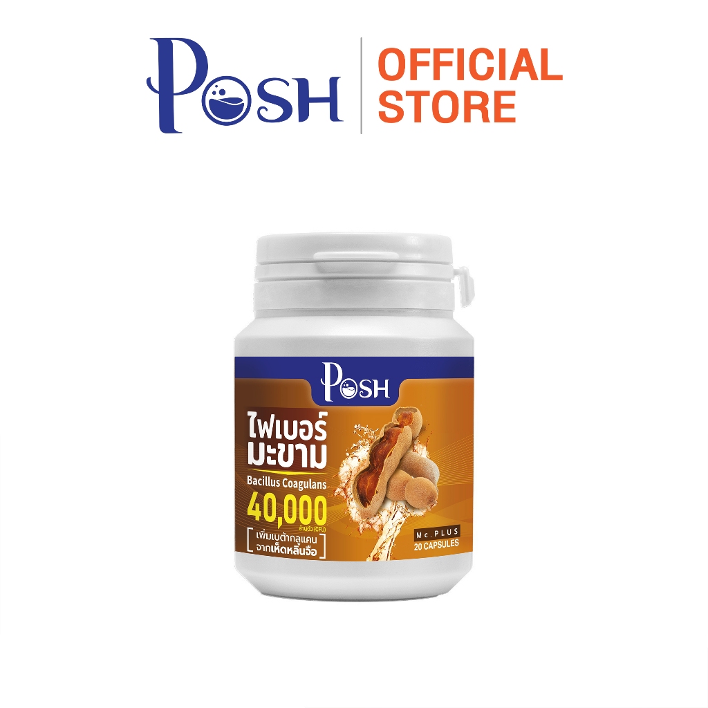 POSH ไฟเบอร์มะขาม  แคปซูล 20 cap ของแท้ พอชเมดิก้า