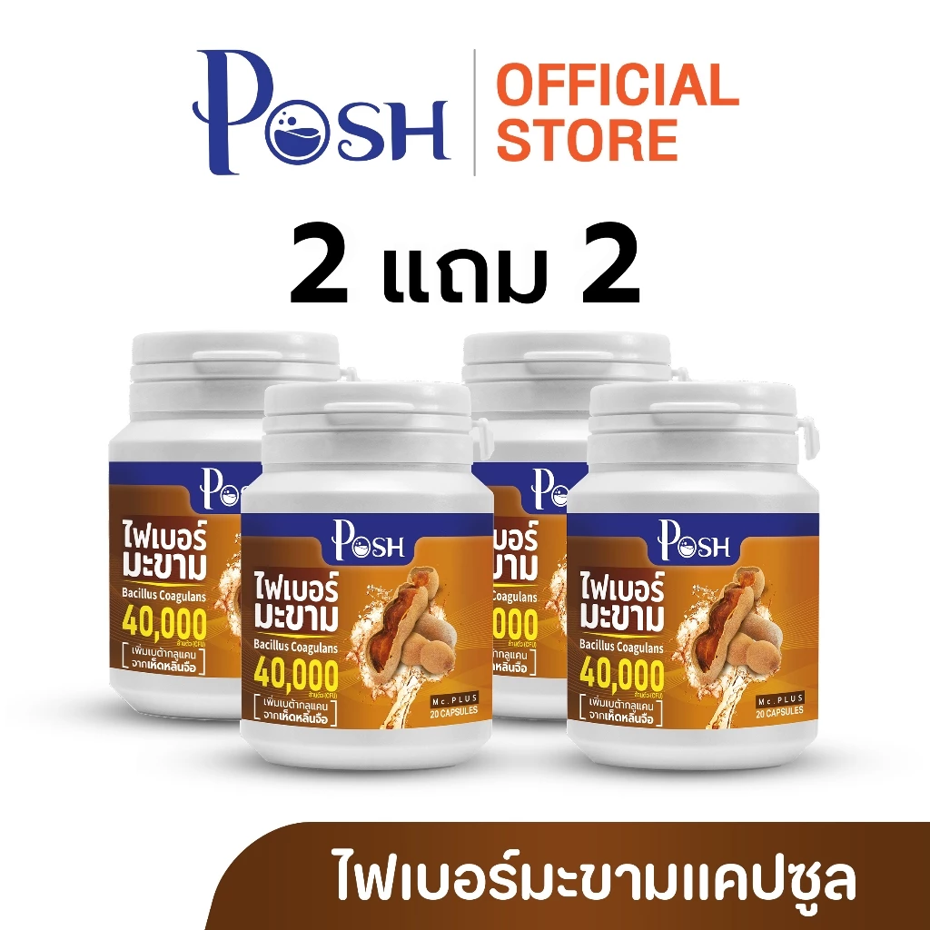 POSH ไฟเบอร์มะขาม  แคปซูล 20 cap ของแท้ พอชเมดิก้า thumbnail 5
