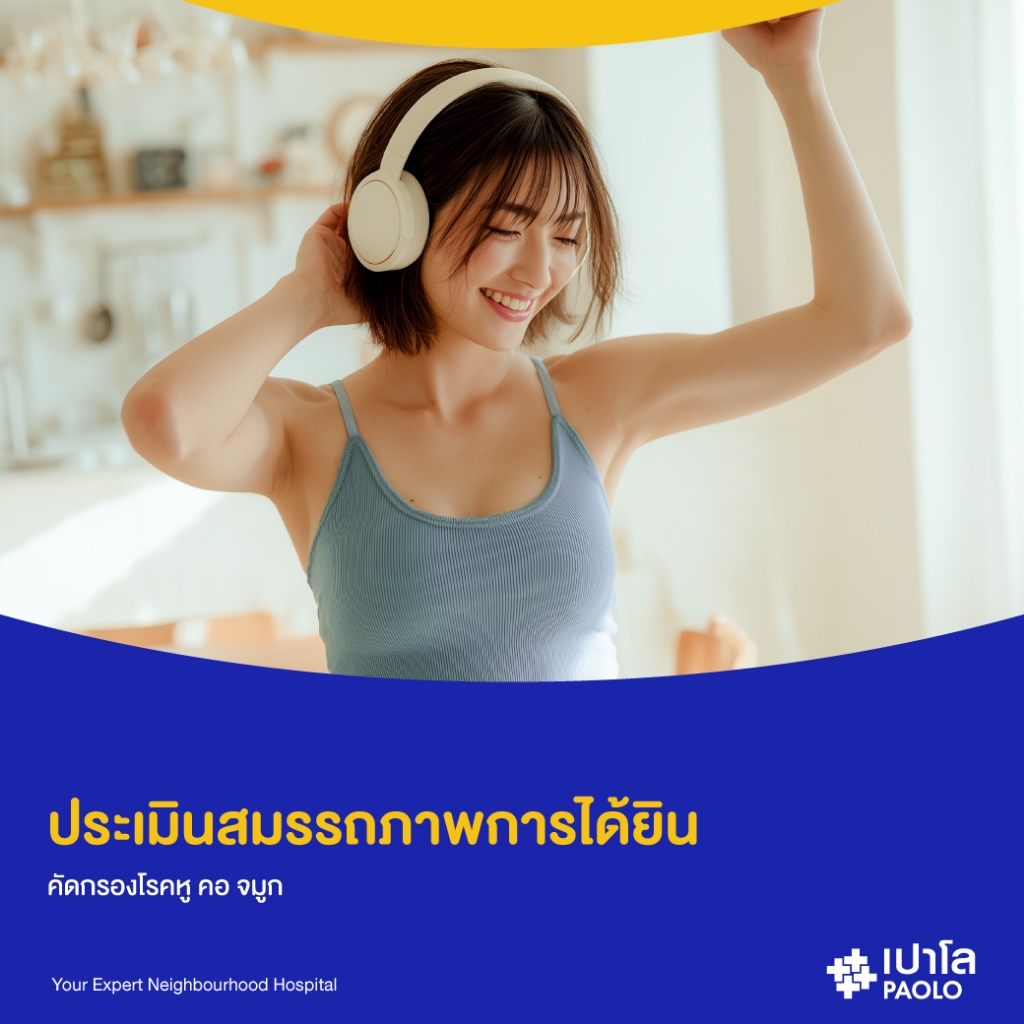 [E-Coupon] เปาโล เกษตร - ประเมินสมรรถภาพการได้ยิน