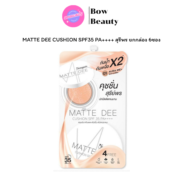 MATTE DEE CUSHION SPF35 PA++++ 4g. สุรีพร ยกกล่อง 6ซอง คุชชั่น แมทท์ดี คุชชั่นสุรีย์พร แบบซอง