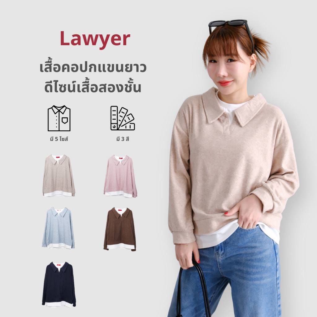 Lawyer Store [928966] เสื้อคอปกแขนยาว ดีไซน์เสื้อสองชั้น นุ่มๆ ฟูๆ ดีไซน์เก๋ คล้ายใส่ 2 เลเยอร์ เสือกันหนาว เสื้อแขนยาว