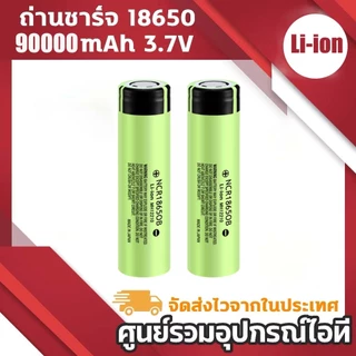 ถ่านชาร์จ 18650 แท้ 90000mAh NCR18650B Lithium Battery ถ่านโซล่าเซล ถ่านปัตตาเลี่ยน แบตสว่านไฟฟ้า ถ่านลำโพง