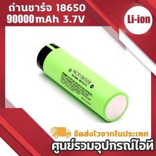 ถ่านชาร์จ 18650 แท้ 90000mAh NCR18650B Lithium Battery ถ่านโซล่าเซล ถ่านปัตตาเลี่ยน แบตสว่านไฟฟ้า ถ่านลำโพง