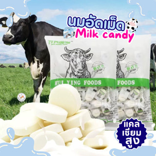 นมอัดเม็ด ลูกอมนม แคลเซียมสูง ลูกอมนมอัดเม็ด รสนม (แพ็ค 50-1…