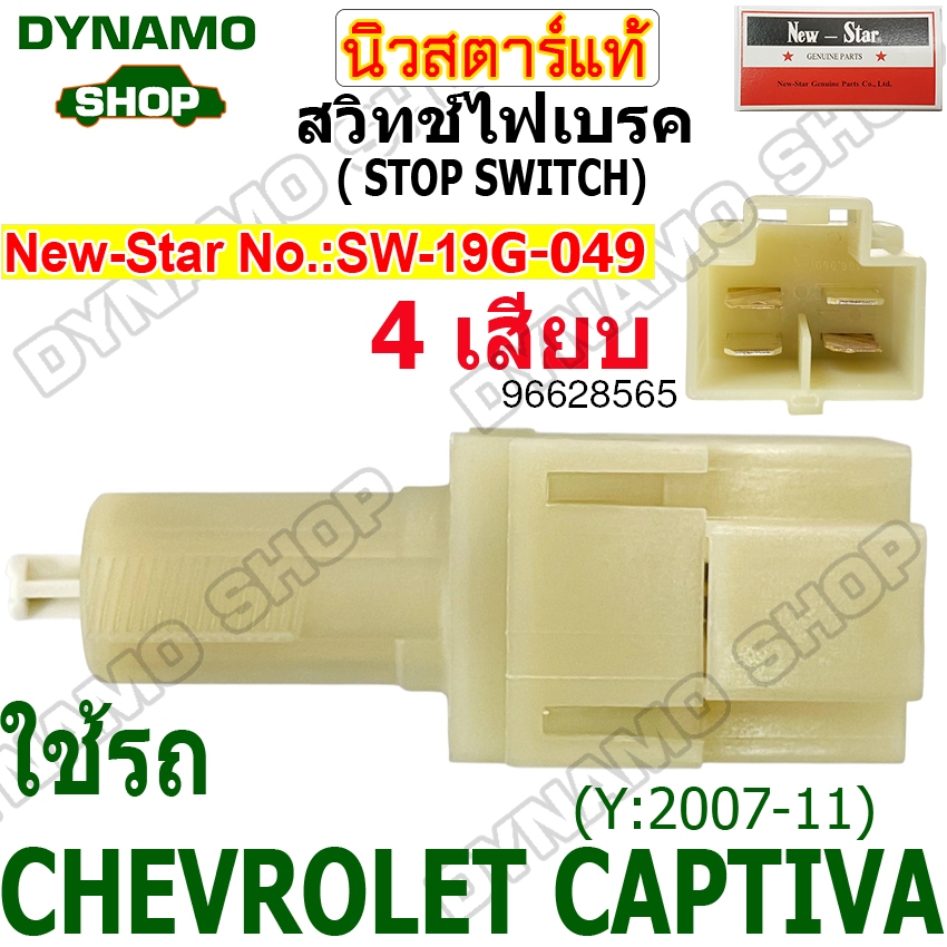 สวิทช์ไฟเบรค STOP SWITCH ใช้รถ CHEVROLET CAPTIVA Y:2007-11 4เสียบ ยี่ห้อนิวสตาร์ 96628565