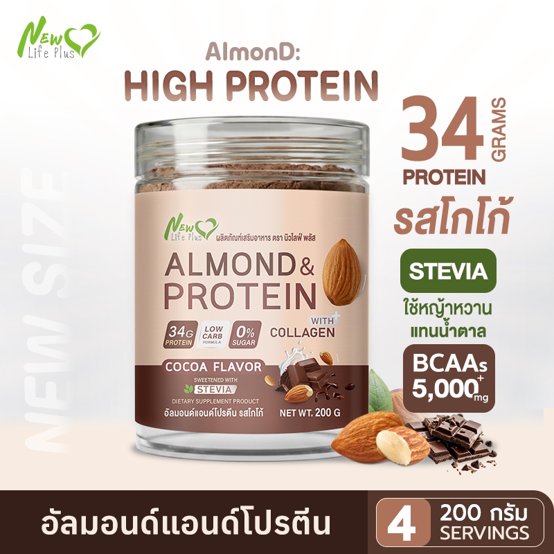 🚛ส่งฟรี🔥Almond Protein New Life Plus โปรตีนอัลมอนด์ รสโกโก้ 34g Protein (200g) โปรตีนสูง  คีโตทานได้