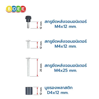9SAT อะไหล่ (54) ชุดสกรูยึดหลังจอมอนิเตอร์ ใช้กับรุ่น MS-3xxx, MS-4xxx, MS-7xxx และ LTS-xxx