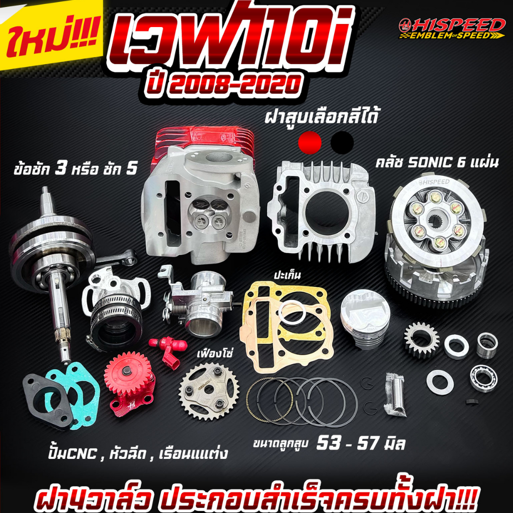 ฝา 4 วาล์ว WAVE110i(ทรงมิกกี้)+เสื้อพร้อมลูกสูบ53-57+ข้อเหวี่ยง+ครัช6แผ่น+ปะเก็น+เรือน+เฟืองบิด+ปั๊มCNC+หัวฉีด | HS