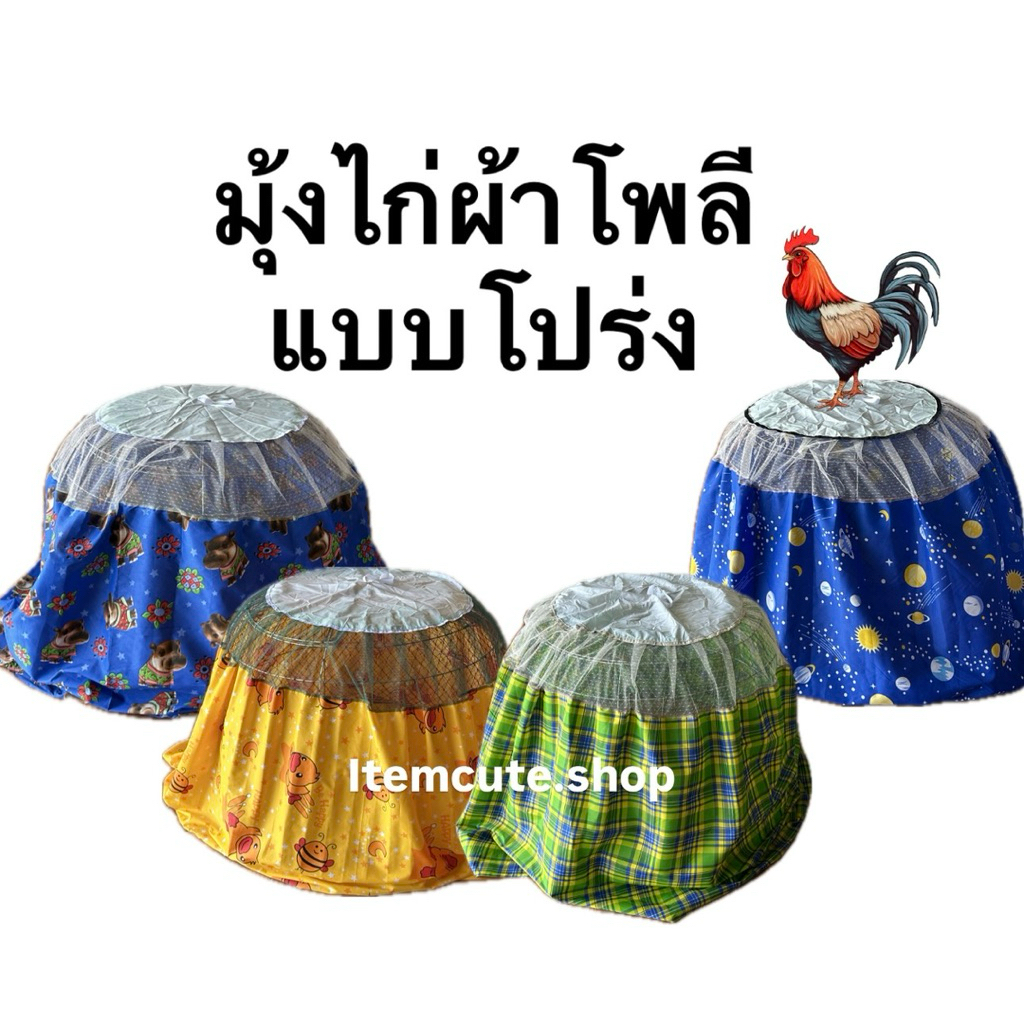 มุ้งไก่ผ้าโพลี แบบโปร่ง ผ้าโพลี มุ้งคลุมไก่ชน ผ้าโพลีเกรดA+++ ผ้าโพลีเกรดพรีเมี่ยม มุ้งคลุมไก่ อุปกรณ์ไก่ชน ไก่ชน