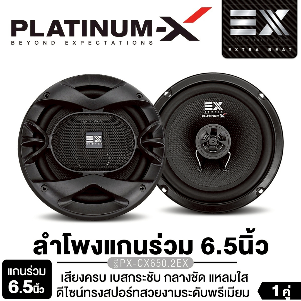 PLATINUM-X ลำโพงแกนร่วม 6.5 นิ้ว PX-CX650.2EX แกนร่วม 2ทาง กรวยลายเคฟล่า ขอบยางหุ้มแม่เหล็ก 1คู่