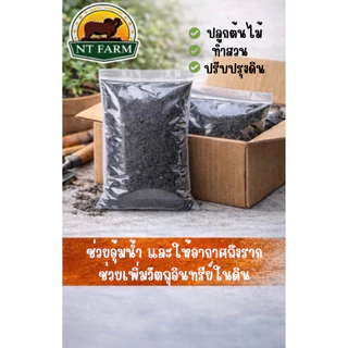 แกลบดำอินทรีย์ เผาสะอาด สำหรับปลูกพืช ขนาด 1kg | NT FARM