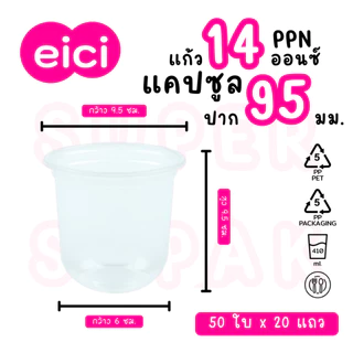 [ยกลัง] eici แก้ว 14 ออนซ์ ปาก 95 มม. PP "แคปซูล"