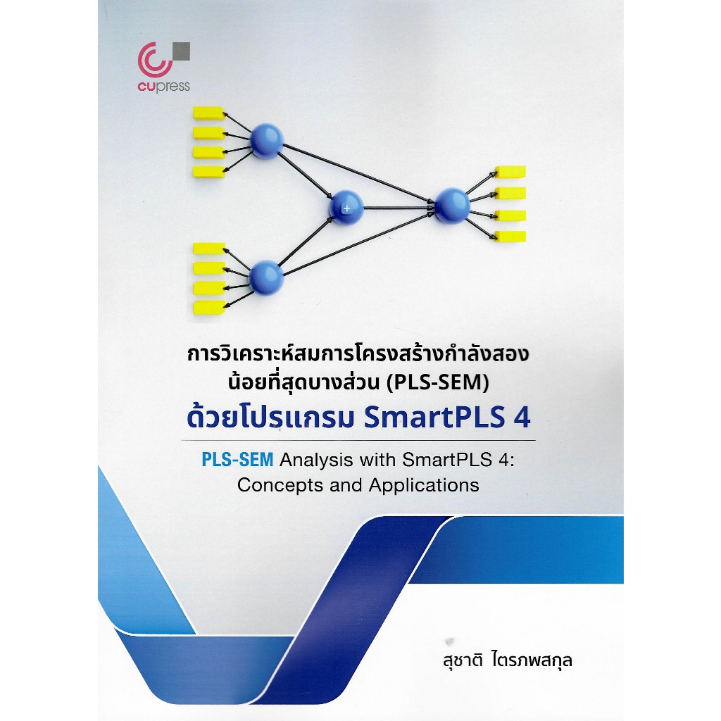 c111 9786166303520 การวิเคราะห์สมการโครงสร้างกำลังสองน้อยที่สุดบางส่วน (PLS-SEM) ด้วยโปรแกรม SMARTPL