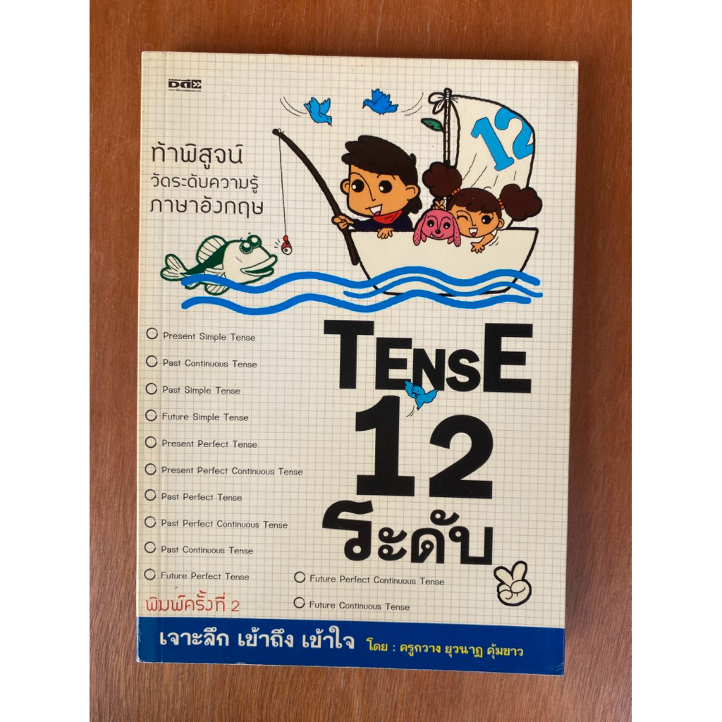 TENSE 12 ระดับ (น2190)หนังสือมือสอง ปกอ่อน