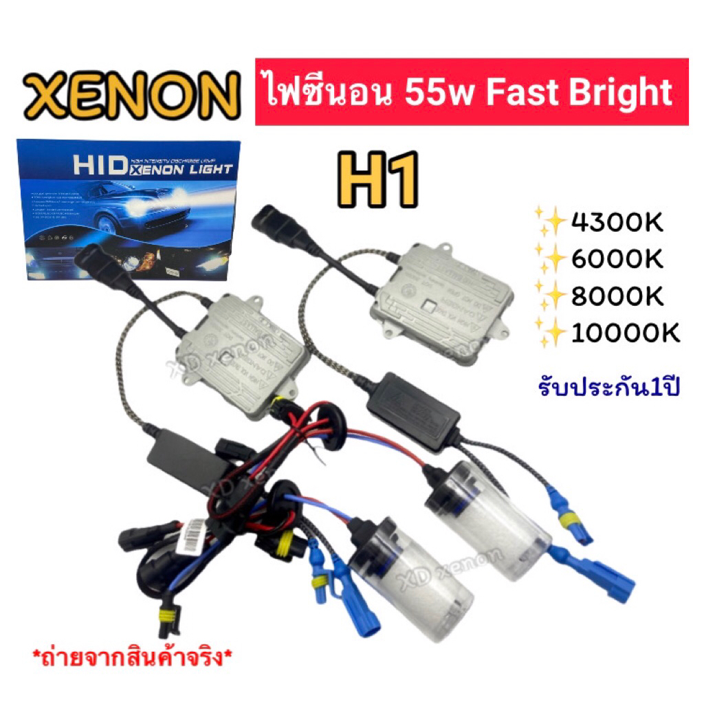ไฟซีนอน ขั้วH1 55w Fast Bright ชุดเต็ม หลอดพร้อมบัลลาสต์ XENON