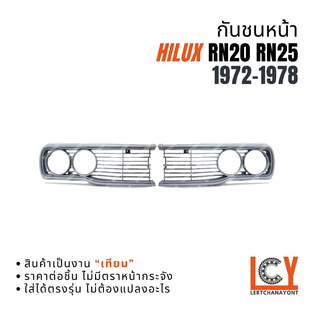 หน้ากระจัง หน้ากาก กระจังหน้า Hilux RN20 RN25 1972-1978