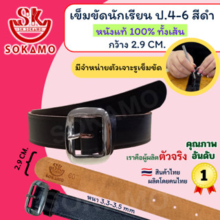 เข็มขัดนักเรียน หนังแท้ 100% สีดำ หัวสีเงิน (สำหรับชั้นประถม…