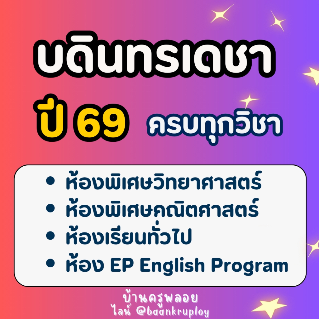 Pre-test ข้อสอบเข้า ม.1 บดินทรเดชา  ปี 69 ห้องปกติ ห้องพิเศษ ห้อง EP