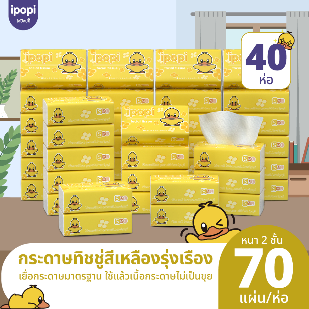 ipopi กระดาษทิชชู่ เนื้อหนา ห่อสีเหลือง 40 ห่อ ( 70 แผ่น/ห่อ ) แบบดึง หนา 2 ชั้น ซึบซับน้ำได้ดี