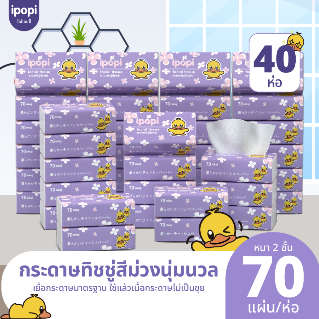 ipopi กระดาษทิชชู่เป็ด ยกลัง ห่อสีม่วง 40 ห่อ ( 70 แผ่น/ห่อ ) แบบดึง หนา 2 ชั้น ซึบซับน้ำได้ดี