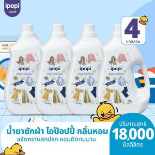 ipopi น้ำยาซักผ้า กลิ่นดอกไม้ 4 ขวด ( 4500 มล./แกลลอน ) สูตรอ่อนโยน ถนอมผ้า หอมติดทนนาน