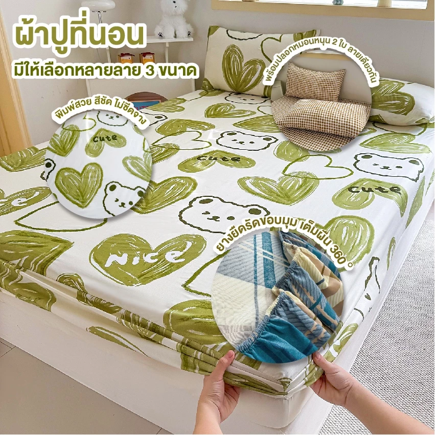 ผ้าปูที่นอนแบบรัดมุม พร้อมปลอกหมอน 2 ใบ มีหลายลายให้เลือก ขนาด 3.5 / 5 / 6 ฟุต พร้อมส่ง