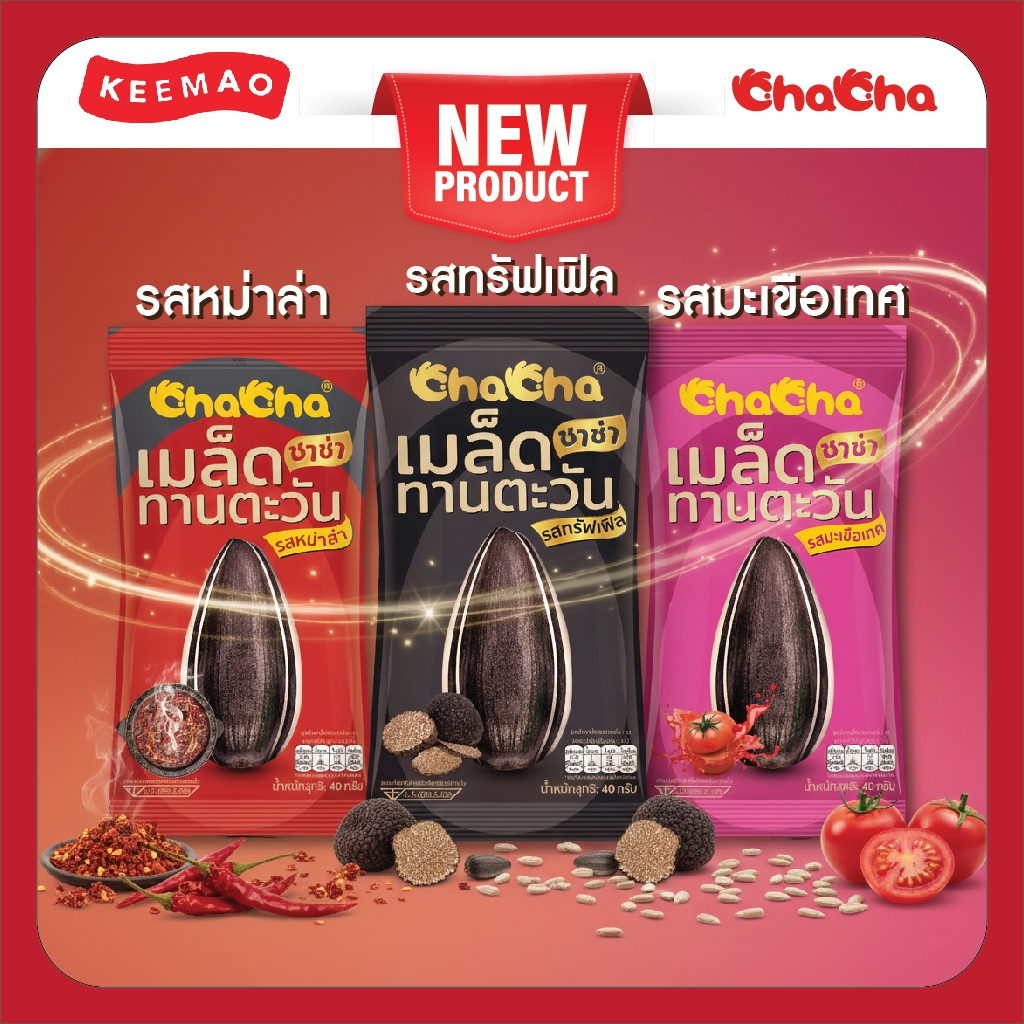 🌞ChaCha 🌞   รสใหม่! ทรัฟเฟิล🍄 หม่าล่า🔥  มะเขือเทศ🍅 ขนาด 40g เมล็ดทานตะวัน คัดเกรดพรีเมียม 3 รสชาติใหม่ที่คุณต้องลอง!