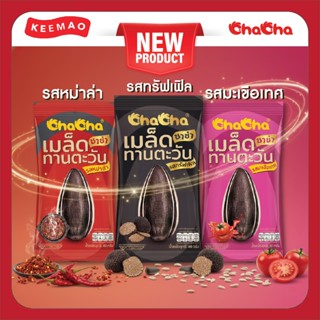 🌞ChaCha 🌞 รสใหม่! ทรัฟเฟิล🍄 หม่าล่า🔥  มะเขือเทศ🍅 ขนาด 40g เม…