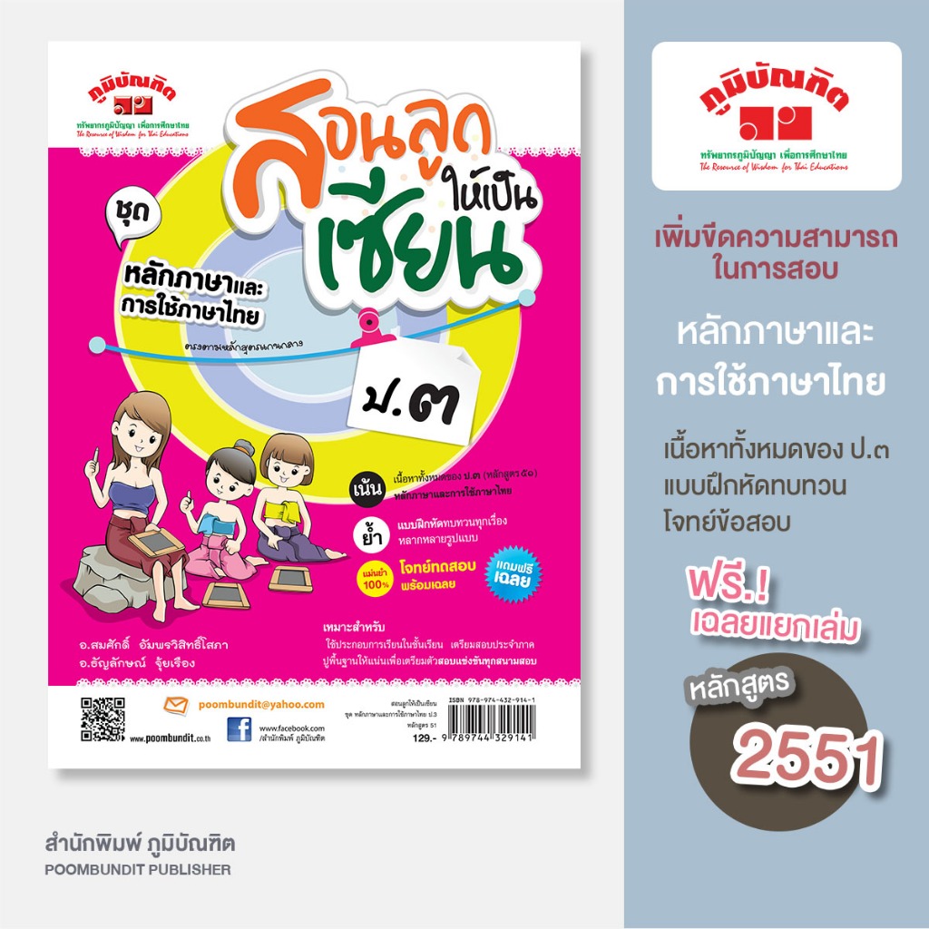 สอนลูกให้เป็นเซียน หลักภาษาและการใช้ภาษาไทย ป.3 หลักสูตร 2551 แถมฟรีเฉลย!!