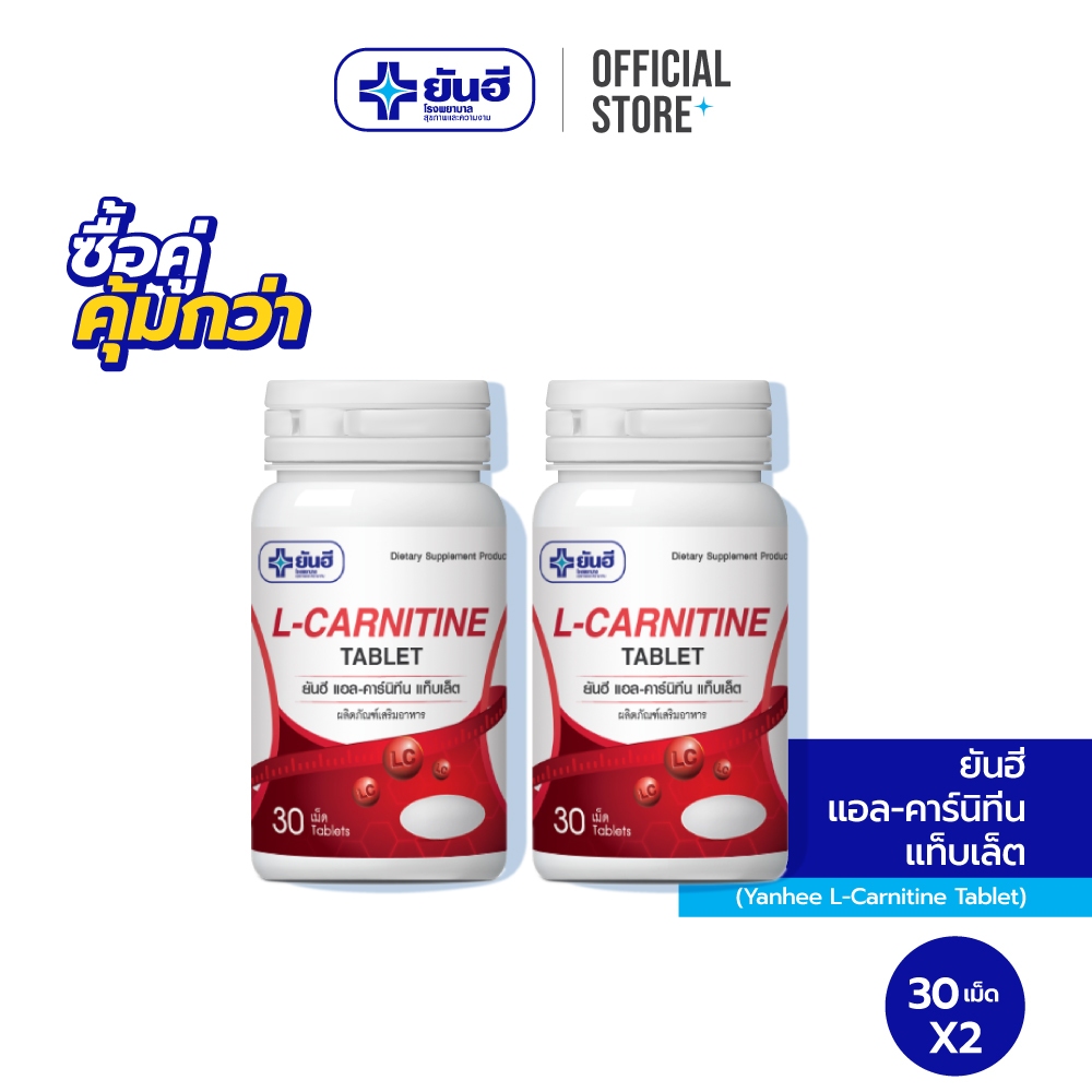 [ซื้อคู่สุดคุ้ม] Yanhee L-Carnitine 500 mg ยันฮี แอล-คาร์นิทีน ขนาด 30 เม็ด 2 กระปุก